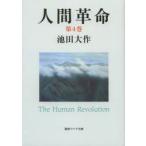 人間革命 第4巻