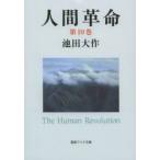 人間革命 第10巻