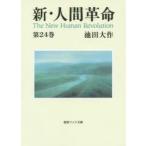 新・人間革命 第24巻