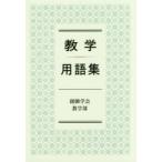 教学用語集