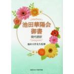 池田華陽会御書 現代語訳