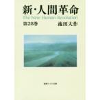 新・人間革命 第28巻