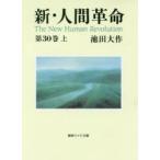 新・人間革命 第30巻上