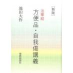 〈新版〉法華経方便品・自我偈講義