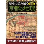 歴史で読み解く京都の地理 図説