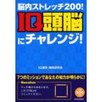IQ頭脳にチャレンジ! 脳内ストレッチ200!