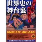 世界史の舞台裏 ここが一番おもしろい!