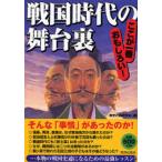 戦国時代の舞台裏 ここが一番おもしろい!