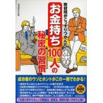 取材班がこっそりつかんだ!「お金持ち」100人の秘密の習慣