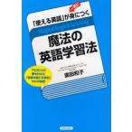 「使える英語」が一気に身につく魔法の英語学習法 7500人の夢を叶えた「奇跡を起こす学校」NICの秘密