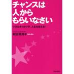 チャンスは人からもらいなさい 小さなきっかけが、人生を変える!