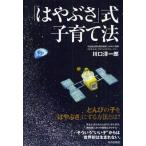 「はやぶさ」式子育て法