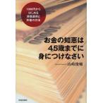 お金の知恵は45歳までに身につけなさい 1000円からはじめる資産運用と貯蓄の方法