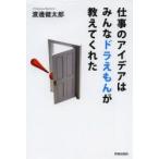 仕事のアイデアはみんなドラえもんが教えてくれた