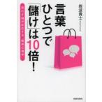 言葉ひとつで「儲け」は10倍! 思わず脳が反応する“販売心理学”