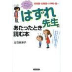 「はずれ先生」にあたったとき読む本 保育園・幼稚園・小学校・塾… ちょっとした親の対応で、みるみる変わる!