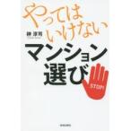 やってはいけないマンション選び