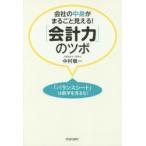 会社の中身がまるごと見える!「会計力」のツボ 「バランスシート」は数字を見るな!