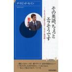 その英語、ちょっとエラそうです ネイティブが怒りだす!アブナイ英会話