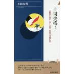 上司失格! 「結果を出す」のと「部下育成」は別もの