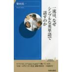 一流は、なぜシンプルな英単語で話すのか