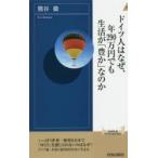 ドイツ人はなぜ、年290万円でも生活が「豊か」なのか