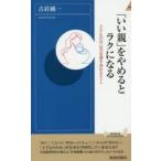 「いい親」をやめるとラクになる 子どもの自己肯定感を高めるヒント