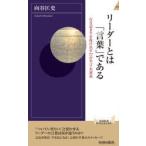リーダーとは「言葉」である 行き詰まりを抜け出す77の名言・名演説