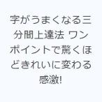 字がうまくなる三分間上達法 ワンポイントで驚くほどきれいに変わる感激!