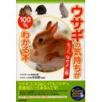 ウサギの気持ちが100％わかる本 もっと、なかよし編
