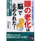 眼の老化は「脳」で止められた! アメリカ視力眼科の即効視力アップ法 老眼も近視も、今からでも回復する