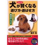 犬がぐんぐん賢くなる遊び方・遊ばせ方 あなたの愛情にすぐに応えだす魔法のしつけ