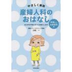 やさしく解説産婦人科のおはなし 妊娠から出産直前編