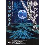 ヱヴァンゲリヲン新劇場版完全解体全書