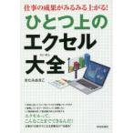 仕事の成果がみるみる上がる!ひとつ上のエクセル大全