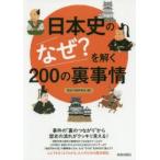 日本史の「なぜ?」を解く200の裏事情
