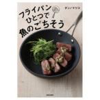 フライパンひとつで魚のごちそう