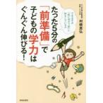 たった5分の「前準備」で子どもの学力はぐんぐん伸びる! できる子は「机に向かう前」に何をしているか