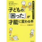 子どもの「困った」が才能に変わる本 わがまま、落ち着きがない、マイペース… “育てにくさ”は伸ばすチャンス