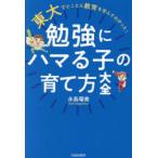 東大でとことん教育を学んでわかった!勉強にハマる子の育て方大全
