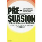 PRE-SUASION 影響力と説得のための革命的瞬間