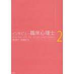 インタビュー臨床心理士 2