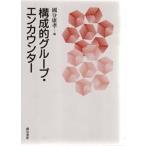 構成的グループ・エンカウンター
