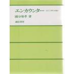 エンカウンター 心とこころのふれあい