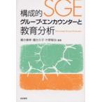 構成的グループ・エンカウンターと教育分析 Structured Group Encounter