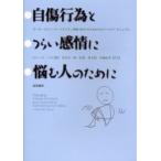 自傷行為とつらい感情に悩む人のために ボーダーライン・パーソナリティ障害（BPD）のためのセルフヘルプ・マニュアル