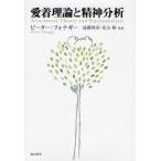 愛着理論と精神分析