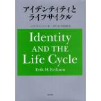 アイデンティティとライフサイクル