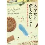 あなたに伝えたいこと 性的虐待・性被害からの回復のために