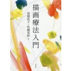 描画療法入門